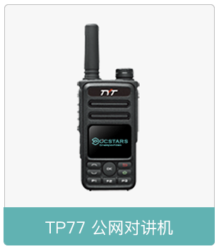 特意通-TP77 TYT tp77
