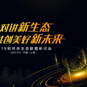 和对讲生态联盟研讨会顺利召开，44家联盟成员齐聚上海！