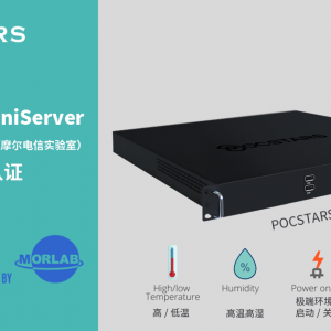 POCSTARS MiniServer通过了Morlab（摩尔电信实验室）可靠性测试与认证