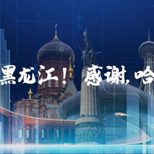 善理POCSTARS行业产品推介会-黑龙江专场，成功举办！