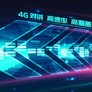 如何判别4G对讲系统的性价比？