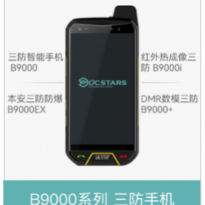 B9000三防手机系列