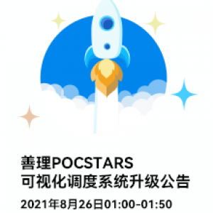 善理POCSTARS可视化指挥调度系统升级公告